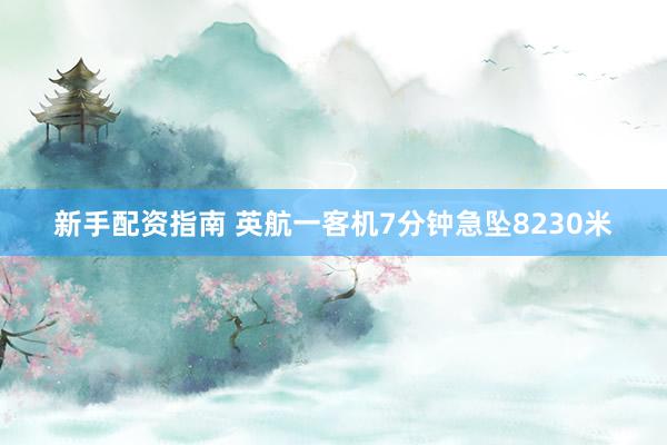 新手配资指南 英航一客机7分钟急坠8230米